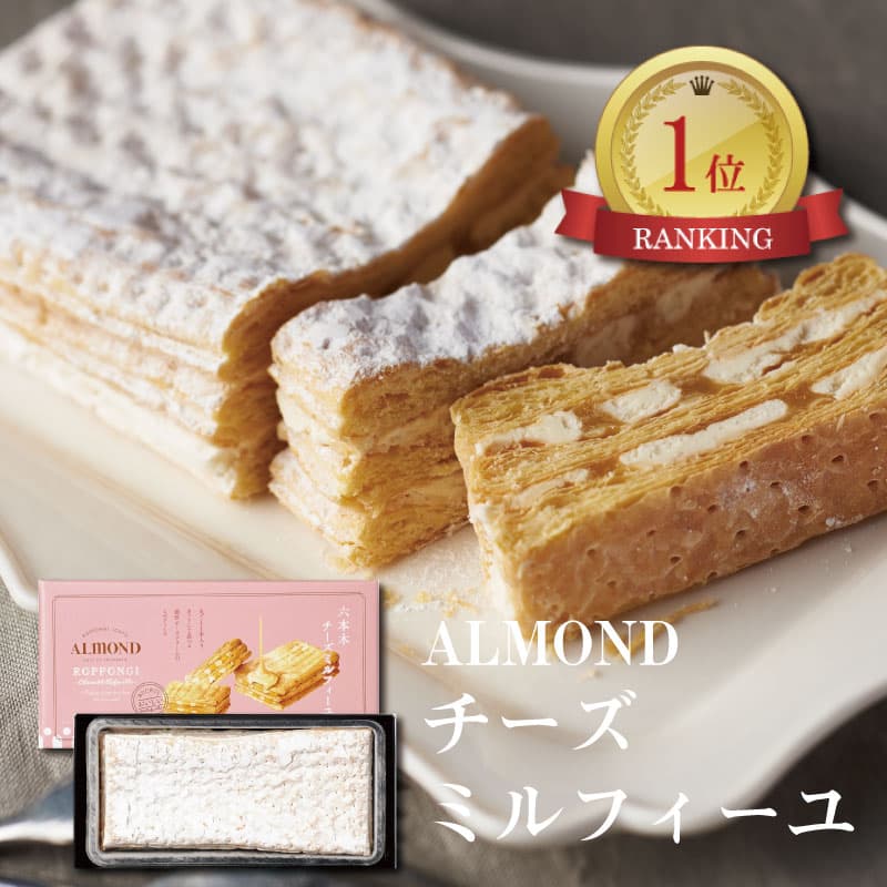 出産内祝い 結婚内祝い アマンド 六本木 チーズ ミルフィーユ スイーツ お菓子 結婚 出産祝い お返し お祝い返し おしゃれ 名入れ メッセージ カード ギフト (AD) [包装]軽 結婚祝 出産内祝 送料無料 日持ち 命名札 お祝い 写真入り 入学 母の日お菓子 プチギフト 1歳 ベビー