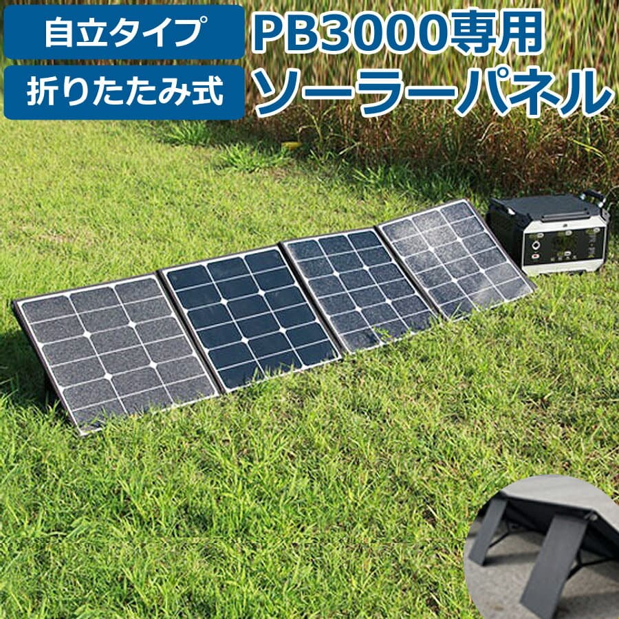 ソーラーパネル 200W ポータブル電源PB3000専用 アクセサリー 折りたたみ ボルトマジック Volt magic ソーラー充電器 家電 電気 充電 バッテリー ポータブル 節電 コンパクト SP200W