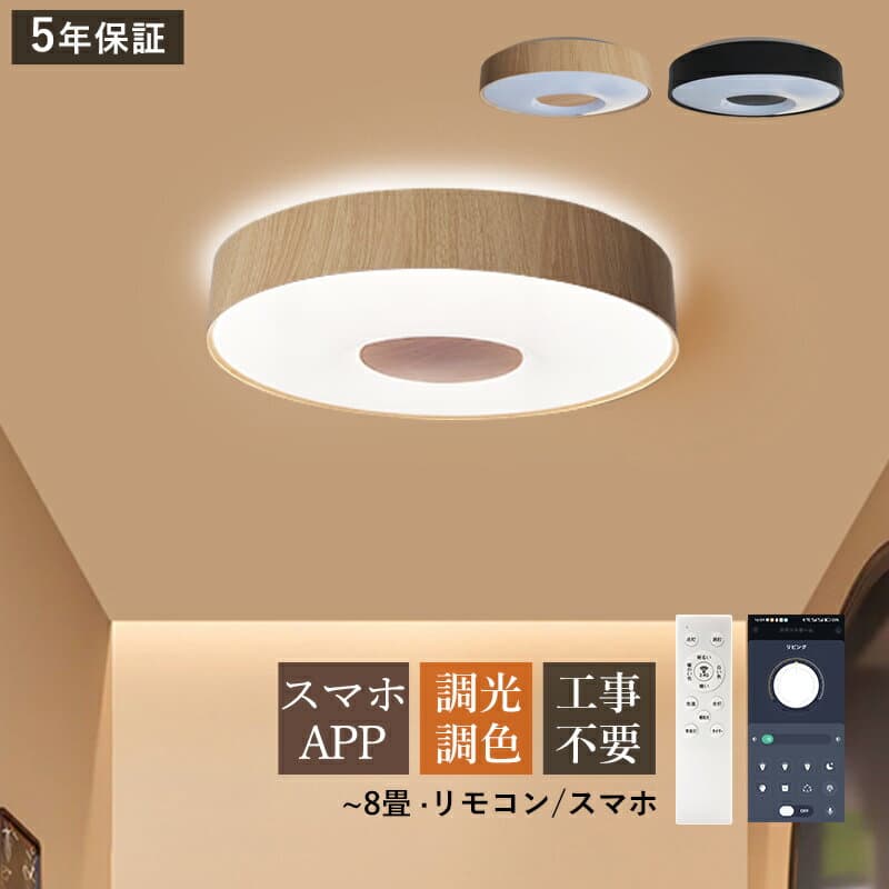 【5年保証】AAAZM シーリングライト LED おしゃれ 北欧 8畳 天井照明器具 木目調 わびさび 円盤 丸形 天井ライト ダイニング シンプル キッチン リビング 寝室 ベッドルーム 玄関 室内照明 LEDライト オシャレ スマホAPP リモコン付き 調光調温 省エネ 和室 直付け 工事不要