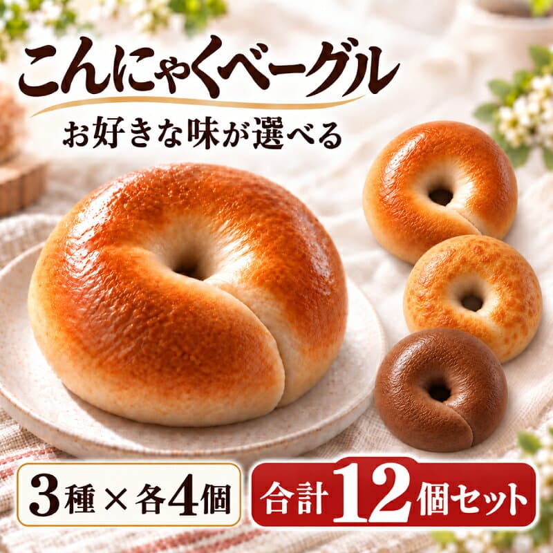 【マラソン期間限定☆半額クーポン配布】【美味しいベーグル焼き上がりました。】 こんにゃくベーグル もちもちベーグル 3種類選べるこんにゃくベーグル12個セット（3種×各4個) 送料無料 [ ダイエット食品 ローファット 手作り 国産 低糖質 パン 冷凍保存可能 ]