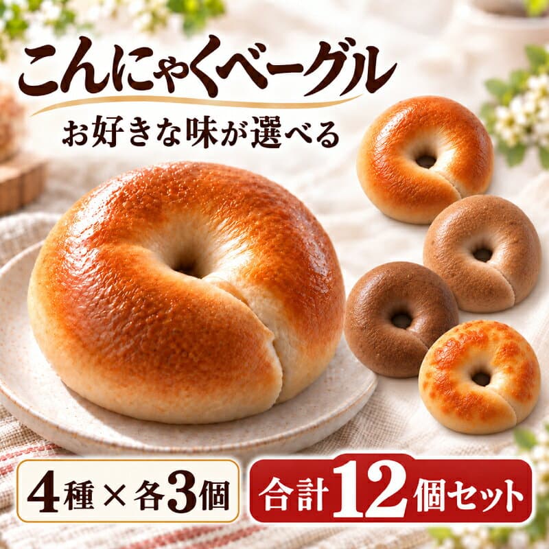 【マラソン期間限定お得なクーポン配布＆おまけ付き】【美味しいベーグル焼き上がりました。】 ベーグル もちもちベーグル 4種類選べるこんにゃくベーグル12個セット（4種類×各3個）送料無料 [ ダイエット食品 手作り 国産 低糖質 パン ]