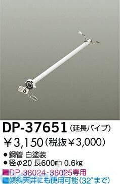 (LINEクーポン有)大光電機 DAIKO DP-37651 ファン吊パイプ DP37651