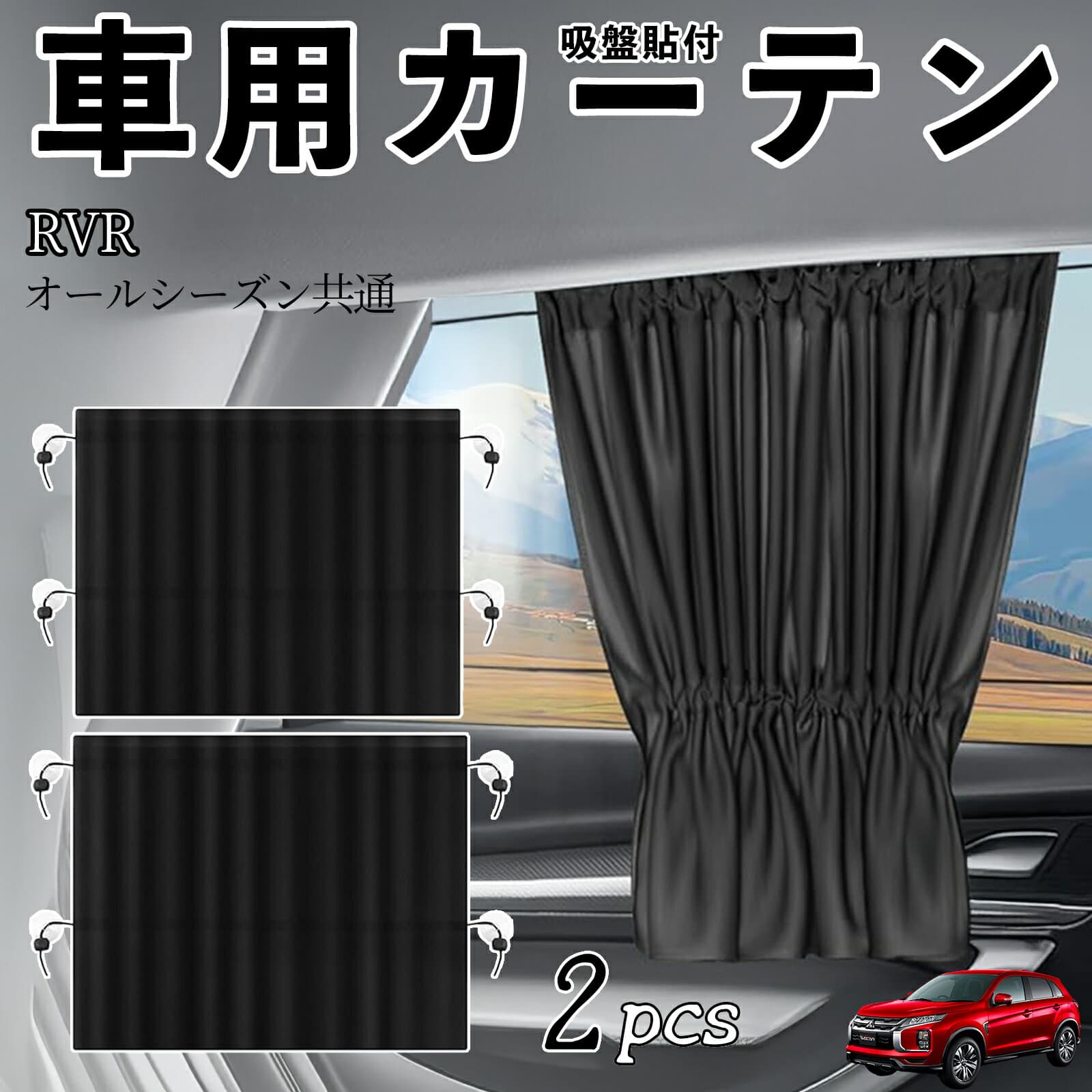三菱 RVR GA3W GA4W型 車用カーテン サンシェード カーウィンドウシェード サイドウィンドウ用 カーテン 伸縮性 吸盤貼付 遮光 断熱 UVカット 車中泊 日よけ 紫外線対策 取付簡単 2枚セット ienobenrikan