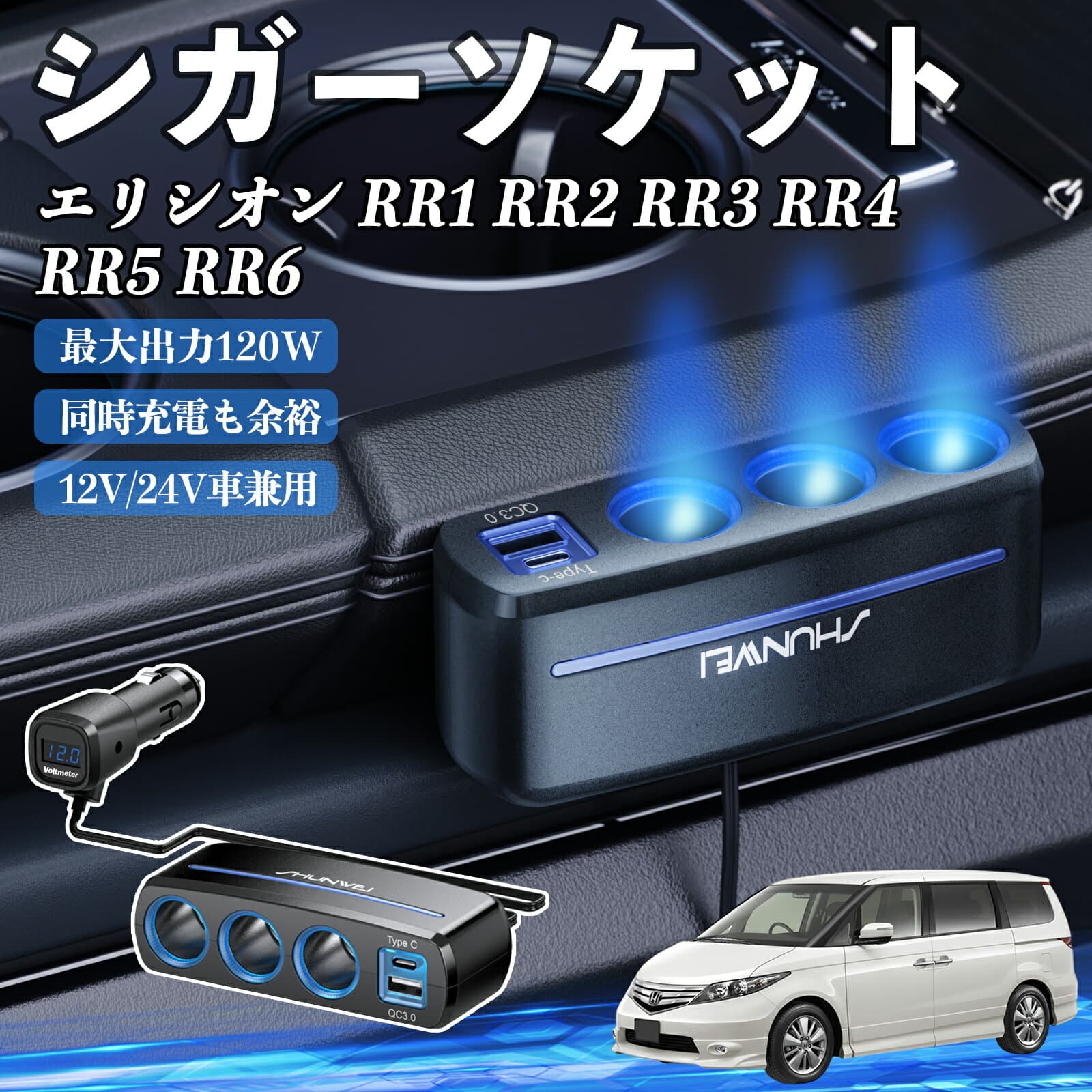 本田 エリシオン RR1 RR2 RR3 RR4 RR5 RR6 シガーソケット カーチャージャー 3連 車載充電器 120W QC3.0 Type-C 急速充電 電圧計付き 電源ソケット ienobenrikan