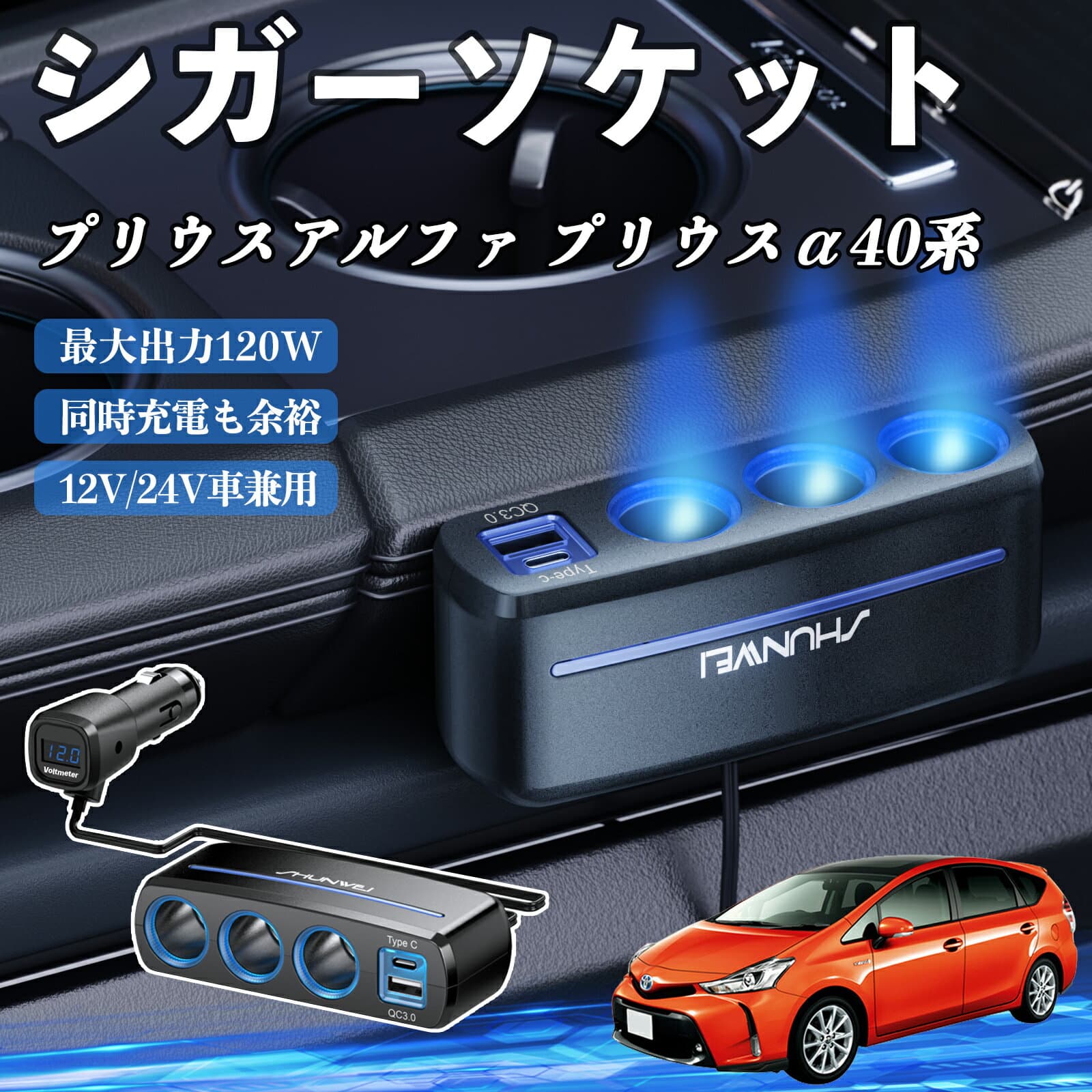 トヨタ プリウスアルファ プリウスα40系 シガーソケット カーチャージャー 3連 車載充電器 120W QC3.0 Type-C 急速充電 電圧計付き 電源ソケット ienobenrikan
