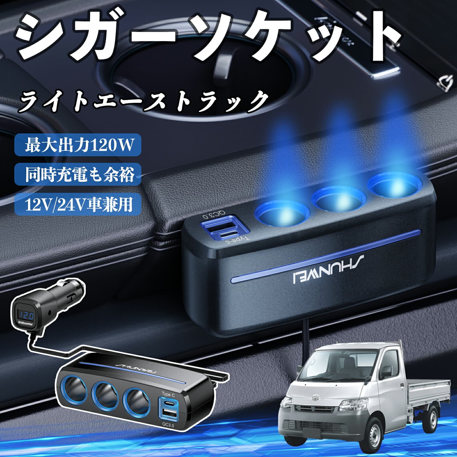 トヨタ ライトエーストラック シガーソケット カーチャージャー 3連 車載充電器 120W QC3.0 Type-C 急速充電 電圧計付き 電源ソケット ienobenrikan