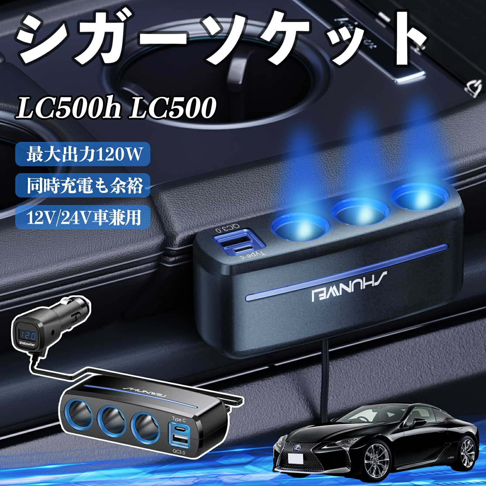 レクサス LC500h LC500 シガーソケット カーチャージャー 3連 車載充電器 120W QC3.0 Type-C 急速充電 電圧計付き 電源ソケット ienobenrikan