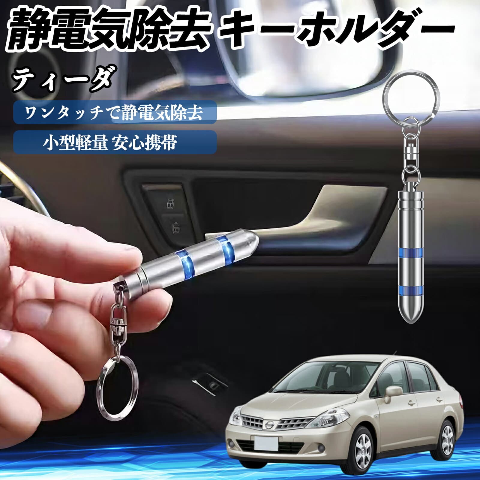 日産 ティーダ ラティオ 静電気除去 キーホルダー 静電気防止 キーチェーン 2段階除去システム 簡単 除電 キーケース カー用品 ienobenrikan