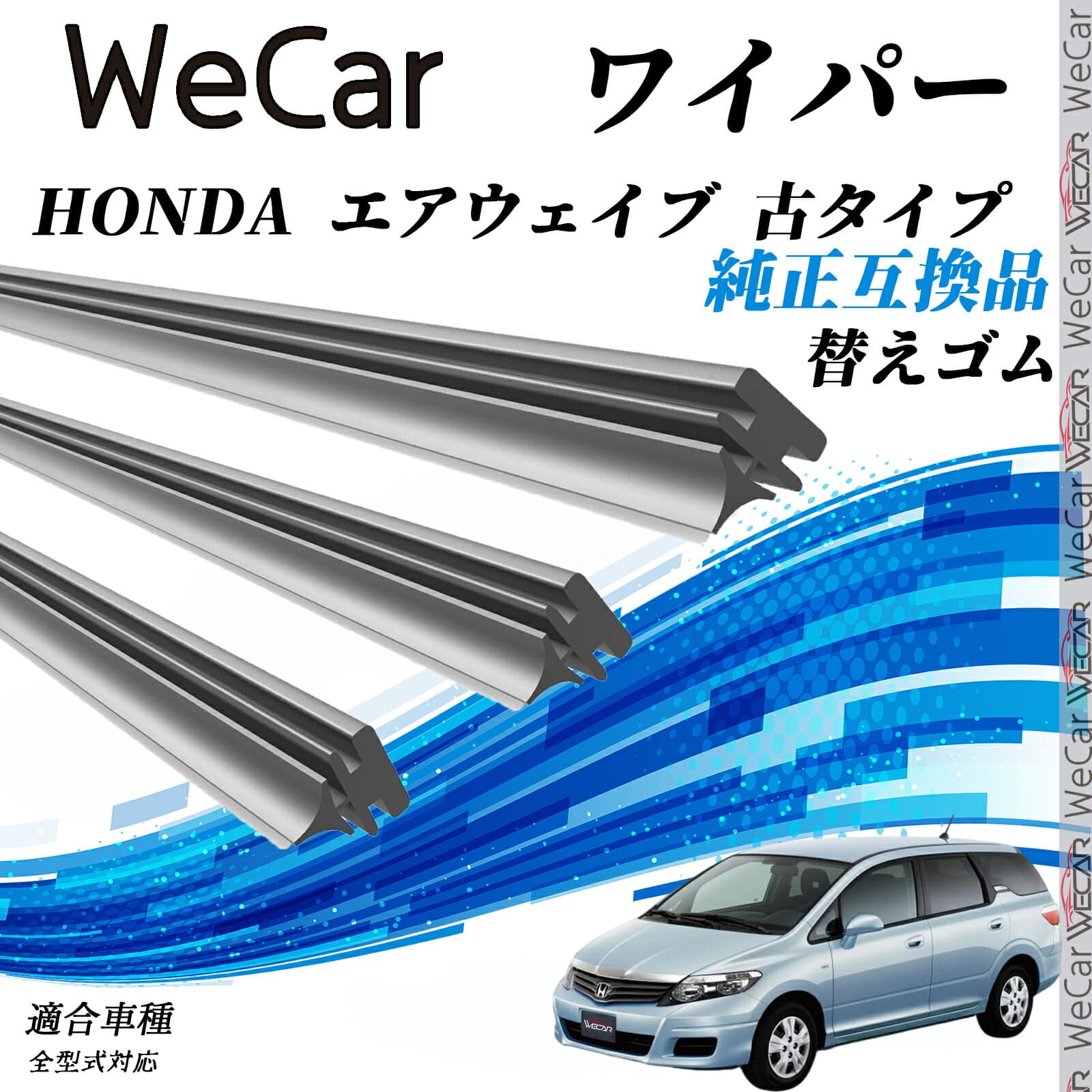 HONDA エアウェイブ 古タイプ 全型式対応 ワイパー 替えゴム 適合サイズ 交換セット 天然ゴム 運転席 助手席 リア 3本セット ienobenrikan