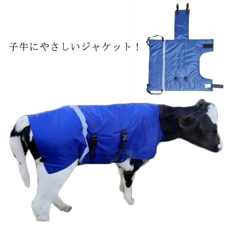牛 仔牛 防寒対策 子牛 極厚 首サポート付 推奨月齢生後0～2ヶ月 子牛 ジャケット コ