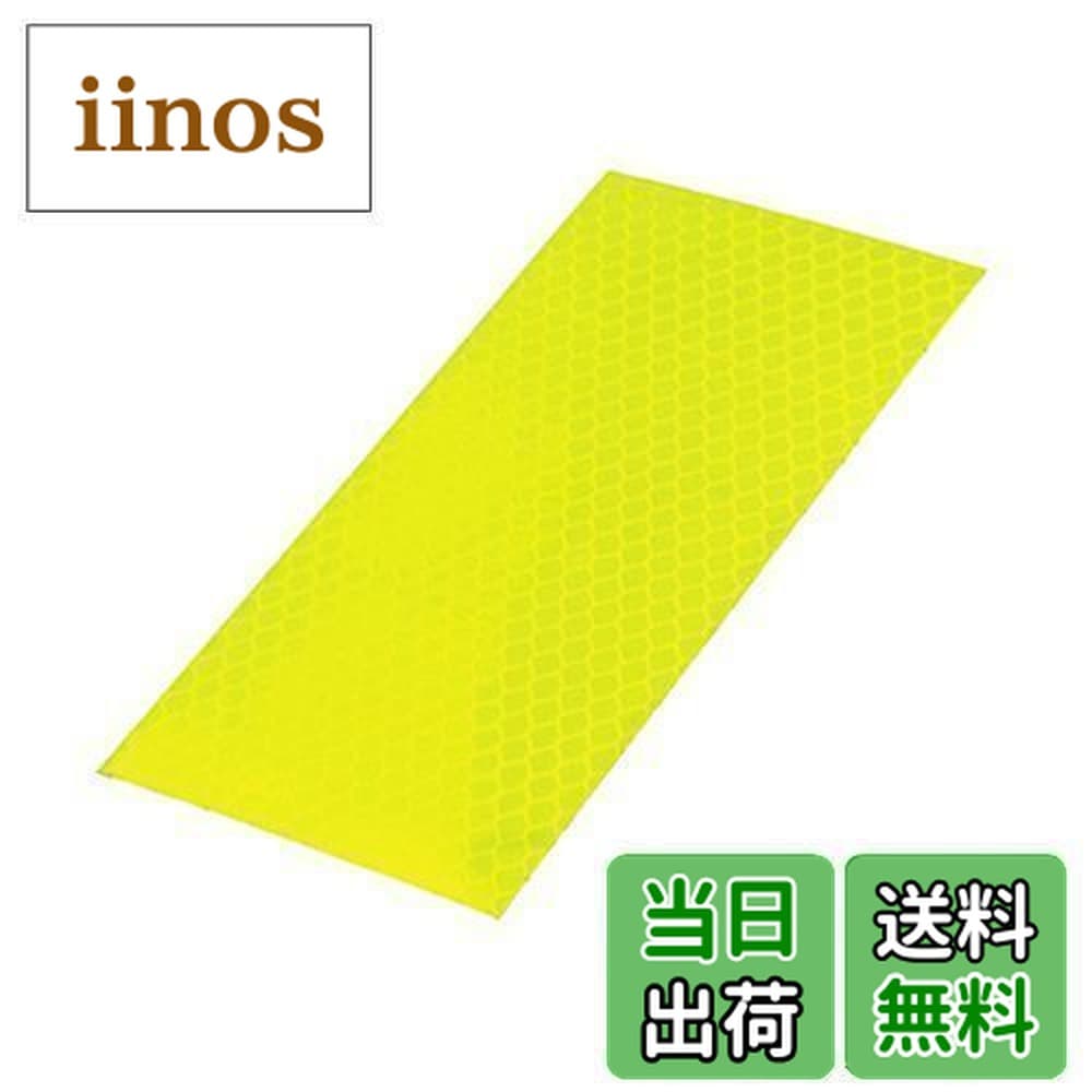 【送料無料】エーモン(amon) シートリフレクター(高輝度) 約70mmx140mm 6972