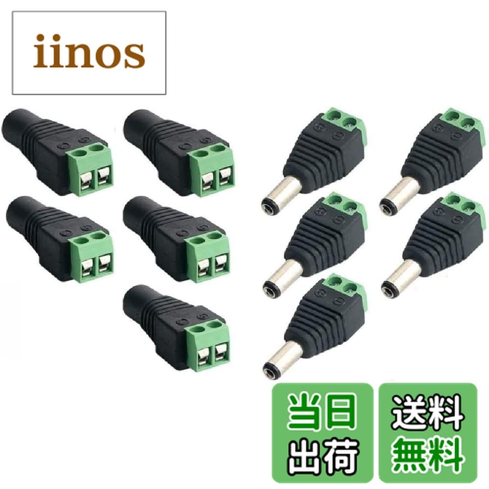 【送料無料】Sound Wave【 2種類 10個セット 自作 5.5mm x 2.5mm DC 12Vアダプタ コネクタ ネジ端子アダプタ 】 DC電源 変換コネクタ オス 5個 メス5個 外径5.5mm 内径2.5mm アダプター DC5525MFAd CCTVカメラとLEDテープライト用DCジャック変換プラ サイズ：10個セット