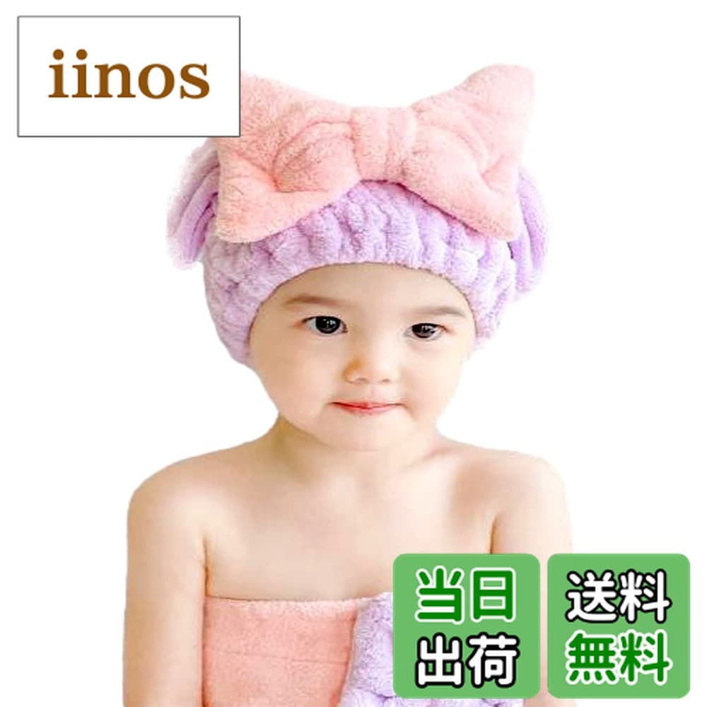 【送料無料】S.fields.inc タオルキャップ ヘアドライタオル キッズ 子供 吸水ヘアタオル お風呂上がり帽子 女の子 ヘアターバン 色：パープル、サイズ：ワンサイズ