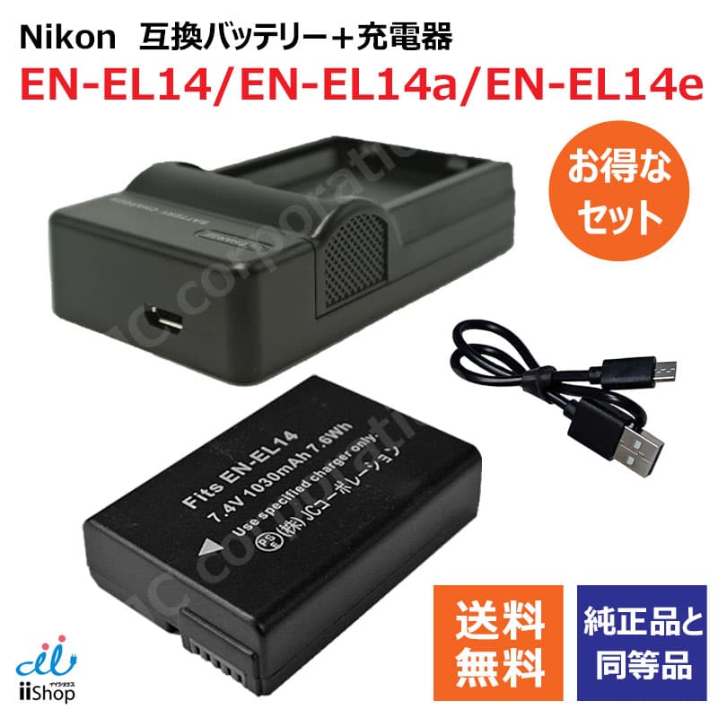 USB充電器セット ニコン（NIKON） EN-EL14 / EN-EL14a / EN-EL14e 互換バッテリー + 充電器（USB薄型）【メール便送料無料】|カメラ ビデオカメラ バッテリー バッテリ ビデオ usb充電 usb充電器 バッテリー充電 バッテリー充電器 バッテリーパック 互換 充電池 充電電池