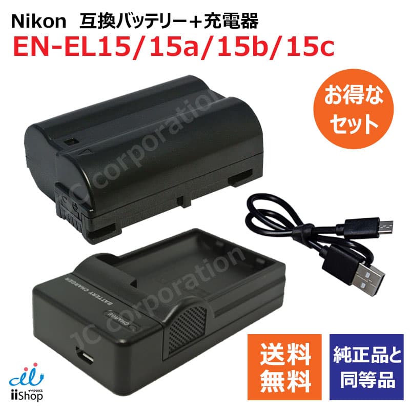 USB充電器セット ニコン（NIKON） EN-EL15 / EN-EL15a / EN-EL15b / EN-EL15c 互換バッテリー + 充電器（USB薄型）【残量表示対応】 D500対応バージョン | 充電池 充電式電池 充電電池 充電器 充電 セット カメラバッテリー バッテリー バッテリーパック 互換電池 カメラ