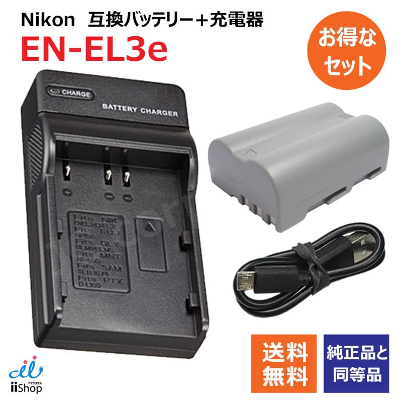 充電器セット ニコン（NIKON） EN-EL3e 互換バッテリー＋EN-EL3 充電器（USB） 【メール便送料無料】 | 充電池 充電式電池 充電電池 電池 充電式 バッテリー カメラバッテリー 互換電池 カメラ ニコンデジタルカメラ ニコンカメラ コンパクトデジカメ デジタルカメラ