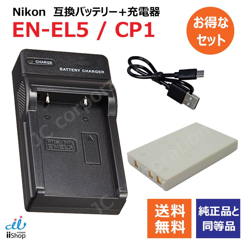充電器セット ニコン（NIKON） EN-EL5 / CP1 互換バッテリー ＋ 充電器（USB）クールピクス coolpix 対応 充電池 充電式電池 充電電池 電池 充電式 バッテリー カメラバッテリー 互換電池 カメラ ニコンデジタルカメラ ニコンカメラ コンパクトデジカメ デジタルカメラ