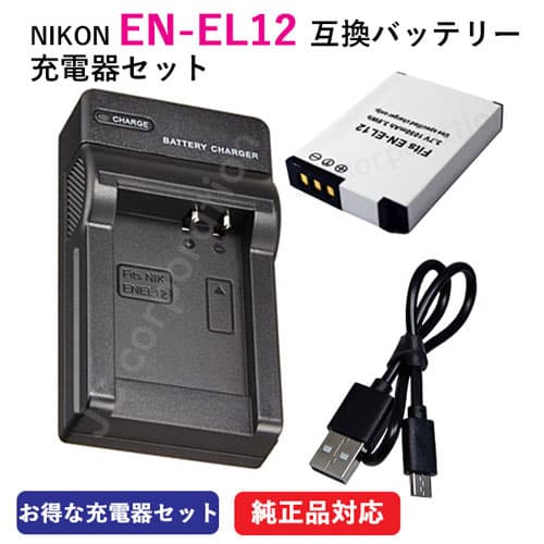 充電器セット ニコン（NIKON） EN-EL12 互換バッテリー＋EN-EL12 充電器（USB） 【メール便送料無料】 | 充電池 充電式電池 充電電池 電池 充電式 バッテリー カメラバッテリー 互換電池 カメラ ニコンデジタルカメラ ニコンカメラ コンパクトデジカメ デジタルカメラ
