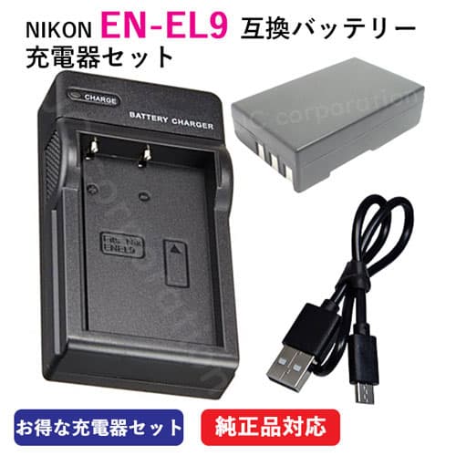 充電器セット ニコン（NIKON） EN-EL9 互換バッテリー＋EN-EL9 充電器（USB） 【メール便送料無料】 | 充電池 充電式電池 充電電池 電池 充電式 バッテリー カメラバッテリー 互換電池 カメラ ニコンデジタルカメラ ニコンカメラ コンパクトデジカメ デジタルカメラ