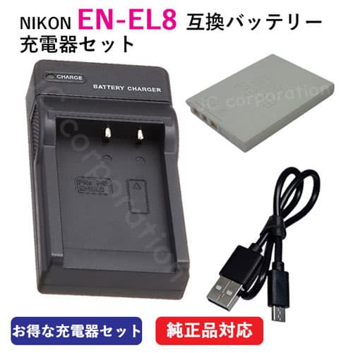 充電器セット ニコン（NIKON） EN-EL8 互換バッテリー＋EN-EL8 充電器（USB） 【メール便送料無料】 | 充電池 充電式電池 充電電池 電池 充電式 バッテリー カメラバッテリー 互換電池 カメラ ニコンデジタルカメラ ニコンカメラ コンパクトデジカメ デジタルカメラ