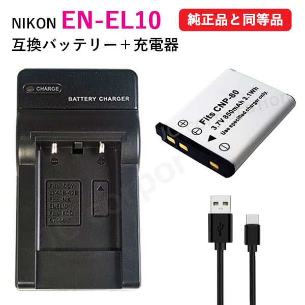 充電器セット ニコン（NIKON）EN-EL10 互換バッテリー ＋充電器（USB）/ フジフィルム（FUJIFILM） NP-45 / カシオ（CASIO) NP-80 NP-82 充電池 充電式電池 充電電池 電池 充電式 バッテリー カメラバッテリー 互換電池 カメラ