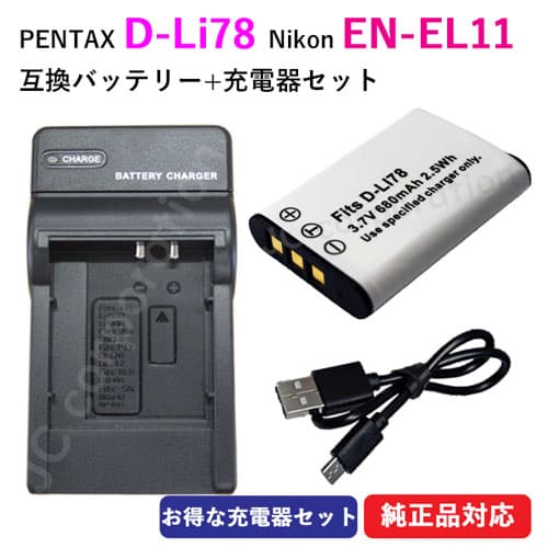 充電器セット ニコン（NIKON）EN-EL11 / ペンタックス(PENTAX) D-LI78 互換バッテリー ＋ 充電器 (USBタイプ) カメラ バッテリー 充電池 バッテリ リチウムイオンバッテリー リチウムイオン デジカメ デジタルカメラ 充電 カメラバッテリーパック カメラバッテリー