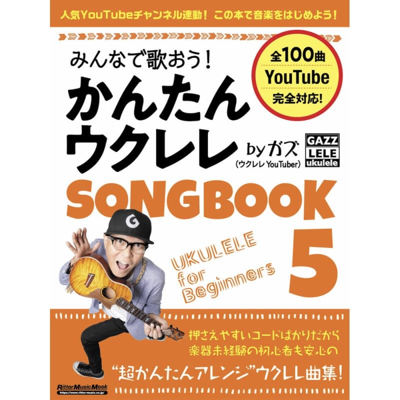 【半期決算セール】みんなで歌おう！かんたんウクレレSONGBOOK 5 by ガズ No Brand (新品)