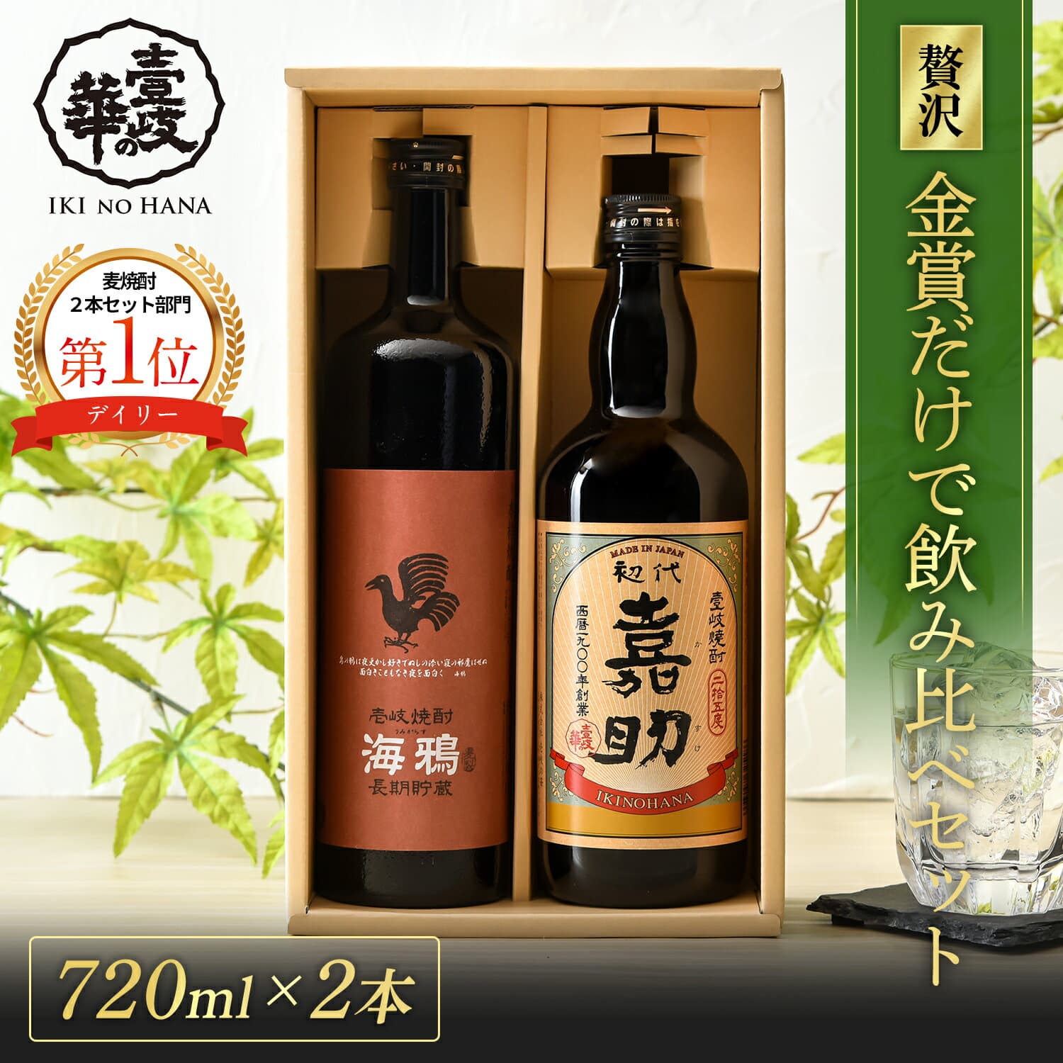 【期間限定P5倍】＼麦焼酎発祥の地！／【楽天ランキング1位】 嘉助・海鴉 飲み比べセット 麦焼酎 [ 焼酎 25度 720ml 2本 ]高級 飲み比べ セット お酒 酒 ギフト プレゼント 贈り物 誕生日 お礼 内祝 壱岐焼酎 麦 古酒 壱岐 ギフトセット 金賞 敬老の日