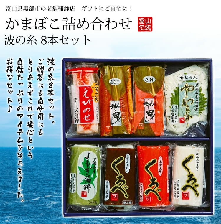 かまぼこ詰め合わせ【波の糸8本セット】