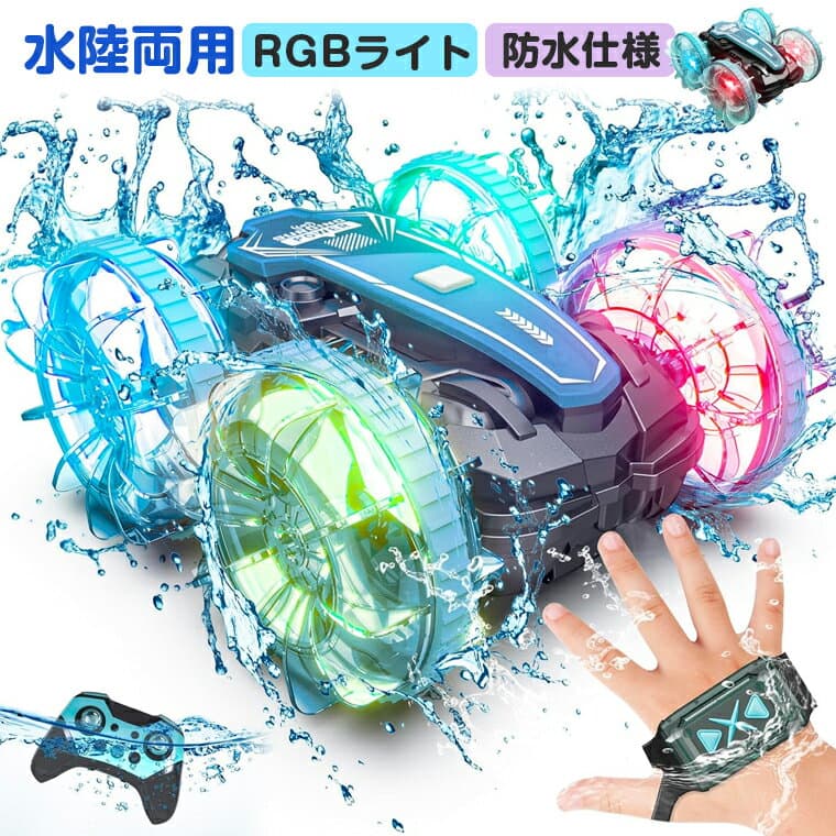 ラジコンカー 子供 光る 水陸両用 オフロード RGBライト 防水 速い かわいい 充電式 スポーツカー リモコンカー 両面駆動 2.4Ghz無線操作 RCカー 小型 コンパクト ドリフトカー 子供向け 男の子 誕生日 入学祝い プレゼント リモコン付