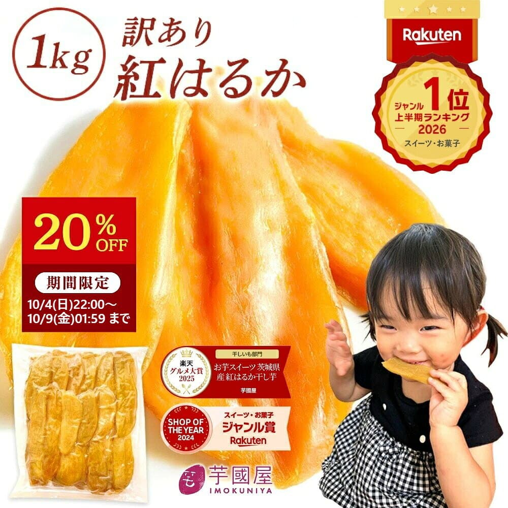 【20％OFFで2990円⇒2392円 10/9 01:59まで】 芋國屋 干し芋 訳あり 1kg 国産 無添加 紅はるか 干しいも 切り落とし ダイエット おやつ お菓子 和菓子 さつまいも 送料無料 ギフト スイーツ 茨城県産 N1