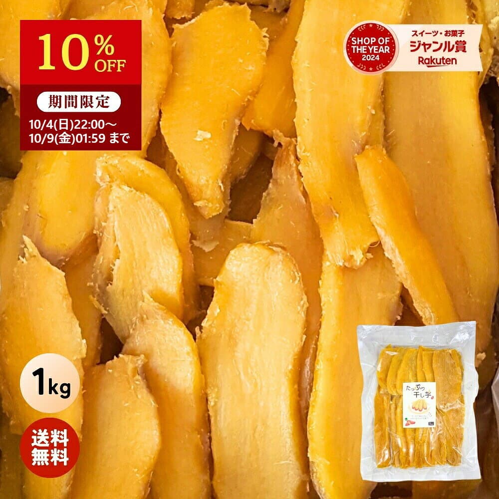 【10％OFFで1990円⇒1791円 10/9 1:59まで】 芋國屋 たっぷり干し芋 干し芋 訳あり 1kg 大容量 無添加 干しいも 柔らかい 切り落とし ほしいも お菓子 和菓子 さつまいも 送料無料 ギフト スイーツ 焼き干し芋