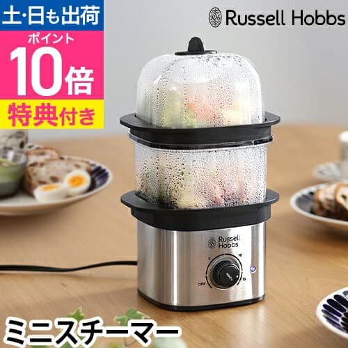 【楽天1位】ラッセルホブス 【選べる豪華特典】蒸し器 スチーマー 蒸し機 小さい 電気 小さめ ステンレス おしゃれ 調理器具 そのまま食卓 調理家電 料理用 手軽 一人暮らし 一人用 温野菜 小型 蒸し野菜 二段 蒸しパン 肉まん ゆで卵 じゃがいも