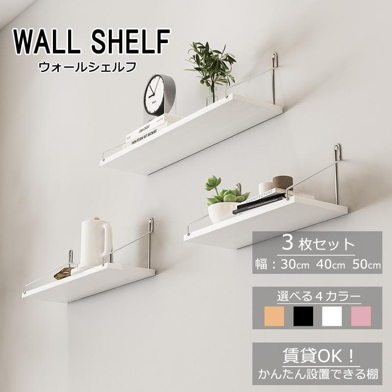 ウォールシェルフ 賃貸 3枚セット 30cm 40cm 50cm 木製 取り付け アイアン 石膏ボード おしゃれ 北欧 壁掛け 飾り棚 フック インテリア 物載せ 飾り