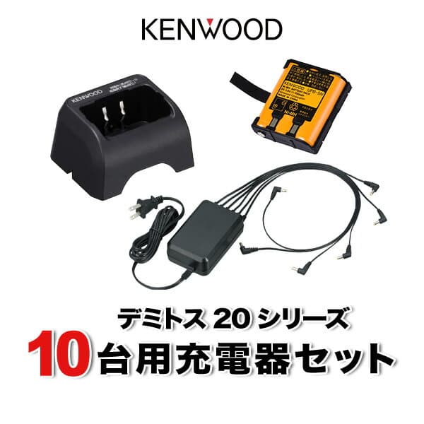 ケンウッド UBZ-LS20 UBZ-LU20 UTB-10 10台分充電用セット バッテリーUPB-5N×10、充電器UBC-10×10、ACアダプタUBC-8ML×2