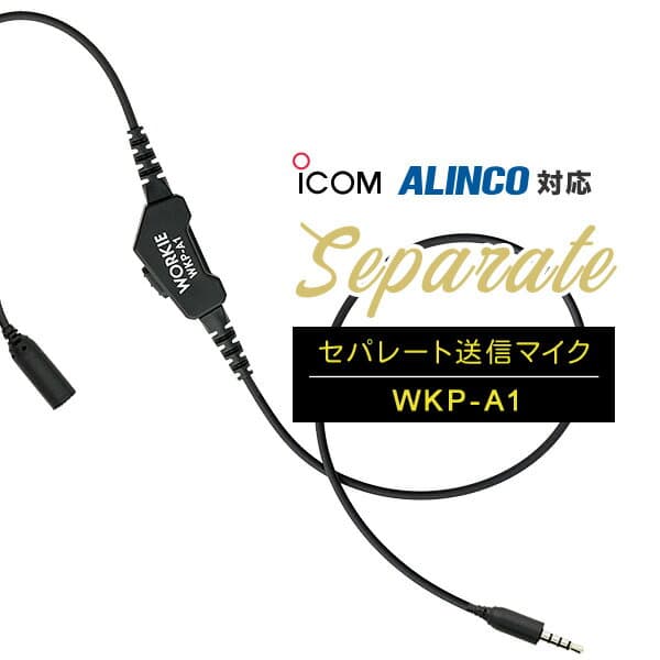 ワーキー セパレート WKP-A1 マイク/送信スイッチ [アイコム・アルインコ用] / 特定小電力 トランシーバー インカム用 IC-4120 IC-4310 DJ-P321 DJ-P221A DJ-CH202