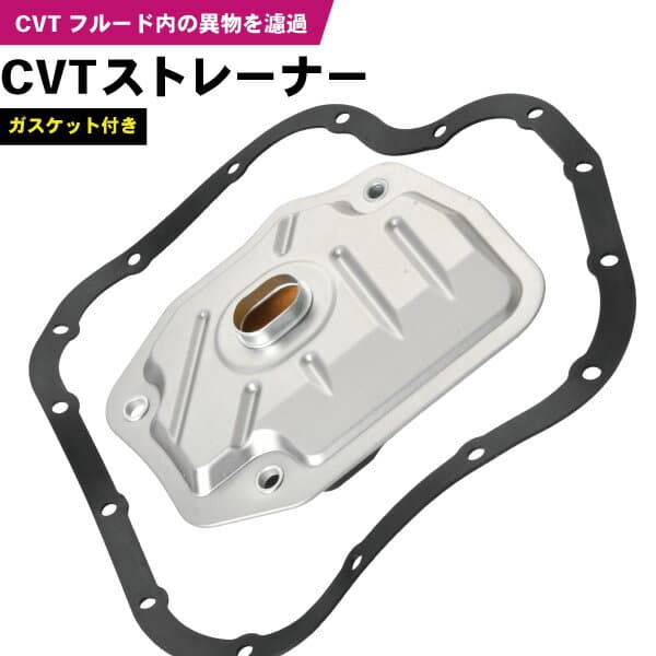 シエンタ NCP81 CVT ストレーナー フィルター ガスケット付き 35330-52031 35330-K4100 35168-52040