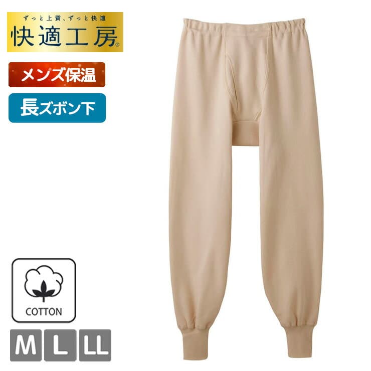 メンズ GUNZE 快適工房 空気の層で保温 長ズボン下 KQ6302 単品 前あき 綿100％ コットンバルキー インナー 紳士肌着 綿 グンゼ あったか すててこ 裾あり 秋冬 肌着 下着（06543）
