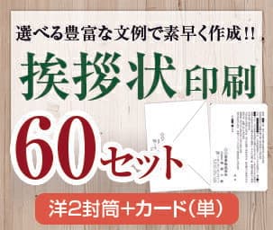 【挨拶状セット印刷】【60セット】【洋2封筒＋カード（単）】【送料無料】・安い・法人（事務所移転・社長交代・周年記念・会社設立他）個人（転勤・退職・転居・仏事他）