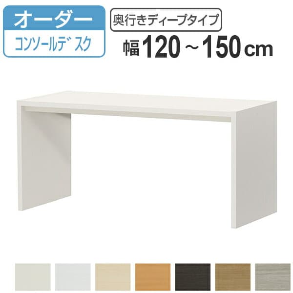 サイズオーダー デスク 幅120-150cm 奥行サイズ59.5cm 高さ70.2cm コンソールデスクタイプ ディープ （ コの字ラック コンソール デスク オーダー 机 ワークデスク パソコン PC パソコンデスク カウンターテーブル PCデスク ）【39ショップ】