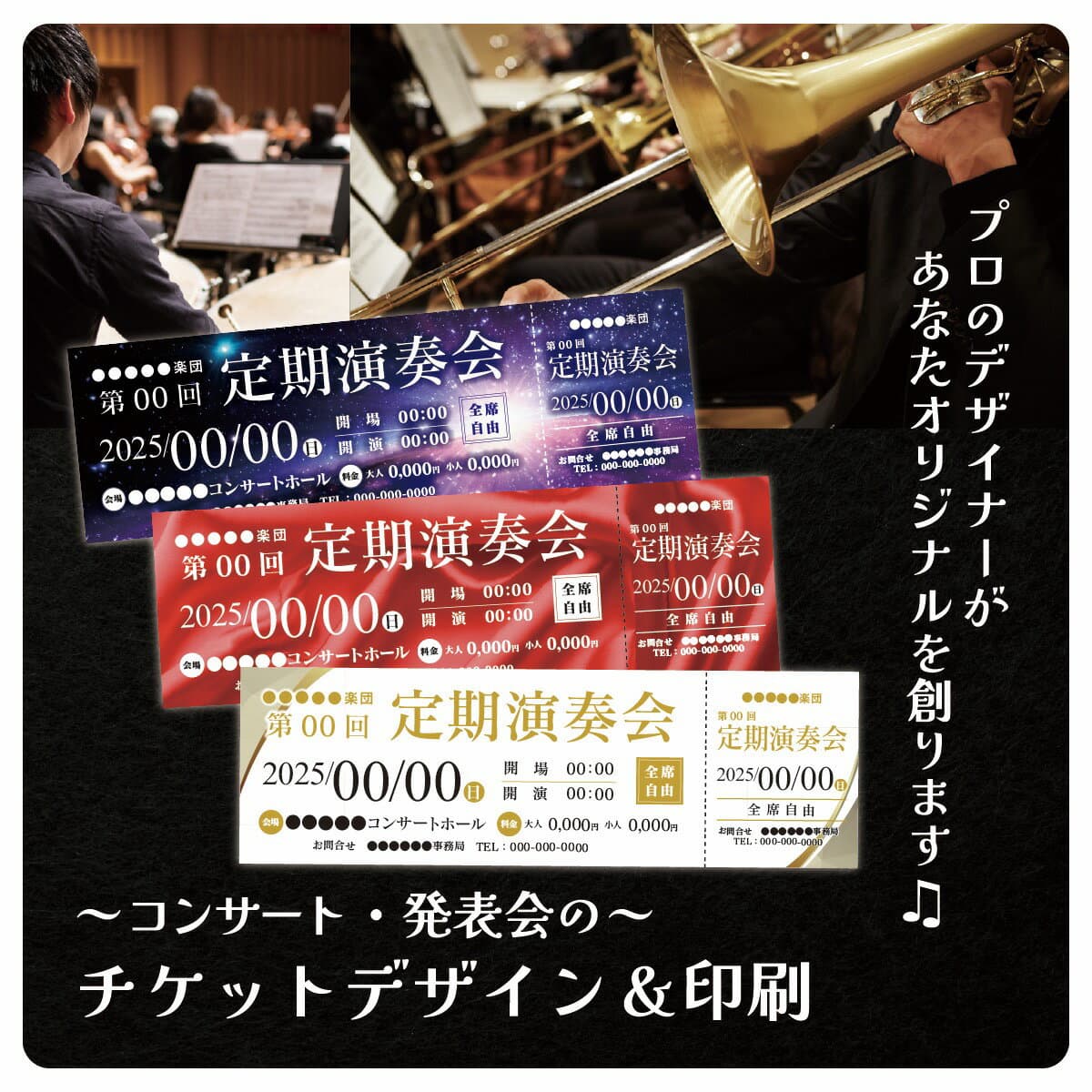 【コンサートチケット】【イベント】ライブチケット 100枚〜2000枚 プロのデザイナーがデザイン イベント コンサート 入場券 定期演奏会 ライブ 美術展 にも活用OK！