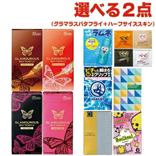 ◆【メール便(日本郵便) ポスト投函 送料無料】自分で選べるコンドーム 2点セット! ジェクス グラマラスバタフライ500(モイスト、ホット、ストロベリー、チョコレート)4種から選択 + 選べるハーフスキン1箱 + ペペローション(5ml)セット! 【smtb-s】