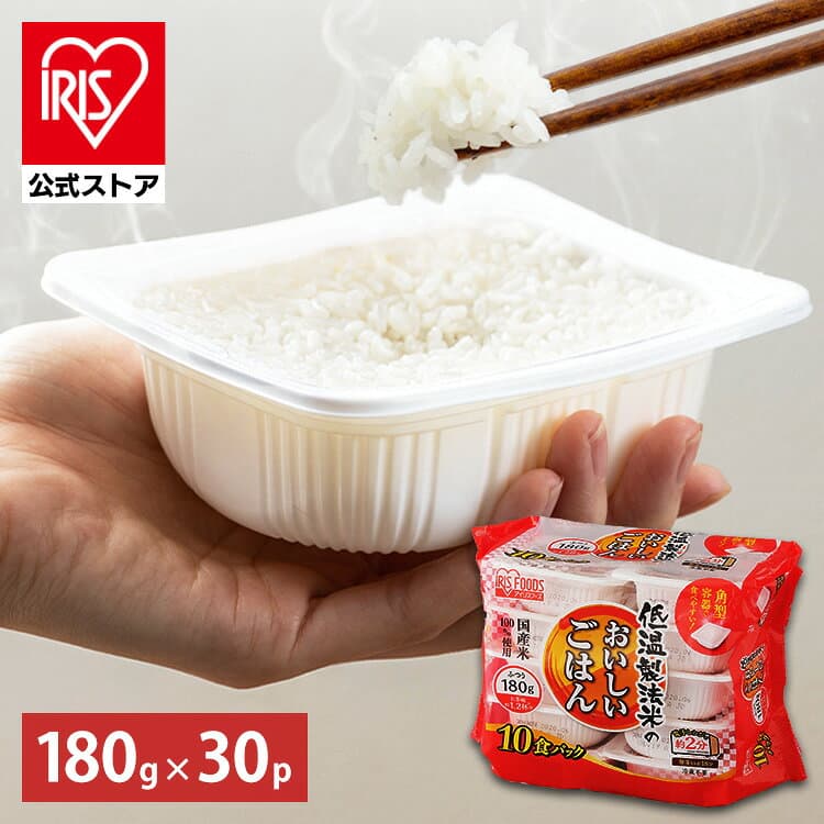 ＼20%ポイントバック☆彡〜10/13迄／【公式】 パックご飯 180g ×30食 レトルトご飯 パックごはん 備蓄用 アイリスオーヤマ 米 お米 ひとり暮らし 非常食 防災 仕送り ご飯 低温製法米 低温製法米のおいしいごはん【iris_dl05】