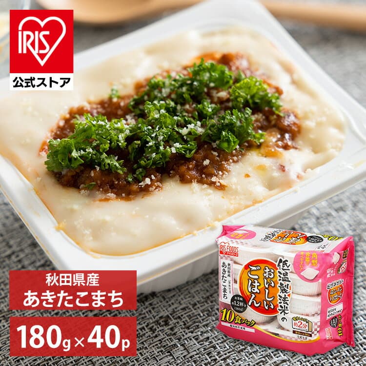 [5%OFFクーポン/楽天最大級グルメ]【公式】 パックご飯 あきたこまち 180g ×40食 レトルトご飯 パックごはん 備蓄用 アイリスオーヤマ 米 お米 ひとり暮らし 非常食 防災 仕送り 低温製法米【iris_dl05】