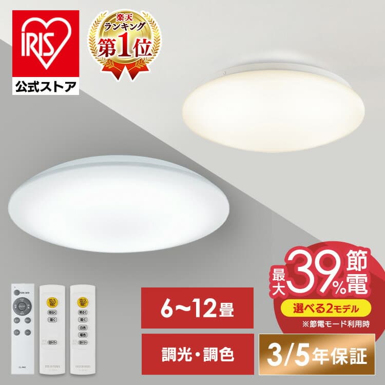 ＼★楽天1位獲得★／【安心3/5年保証】シーリングライト LEDシーリングライト 6畳 8畳 12畳 調光 調色 照明 コンパクト 天井照明 照明器具 インテリア照明 ライト リビング アイリスオーヤマ CEP6D CEP8D CEP12D CEP6DL CEP8DL CEP12DL ACLM-6DLG * 安心延長保証対象