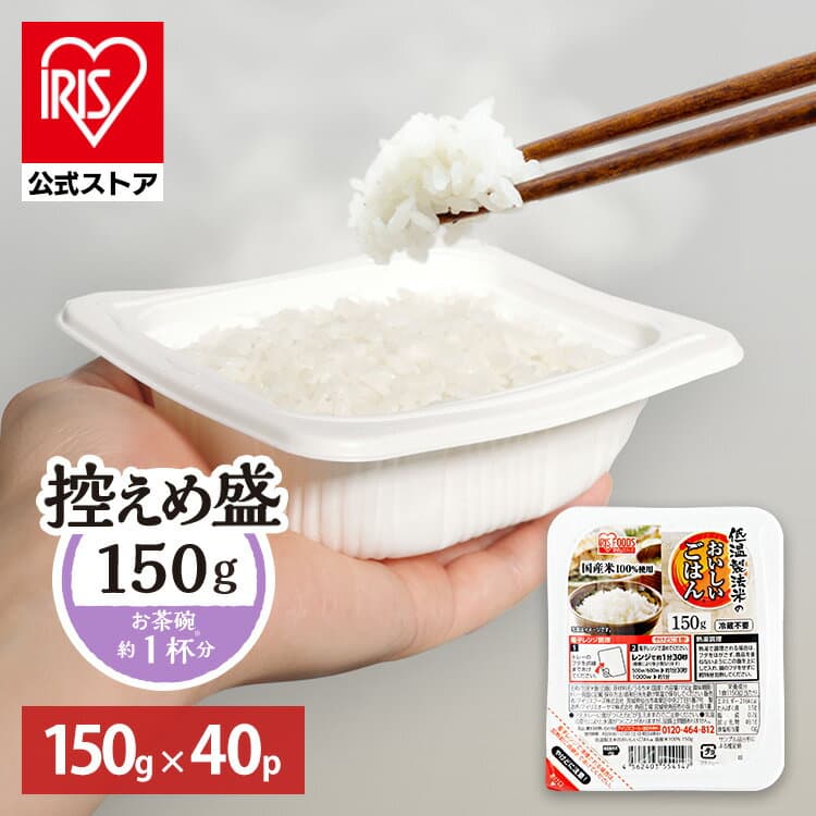 [5%OFFクーポン/楽天最大級グルメ]【公式】 パックご飯 150g ×40食 レトルトご飯 パックごはん 備蓄用 アイリスオーヤマ 米 お米 ひとり暮らし 非常食 防災 仕送り ご飯 低温製法米 低温製法米のおいしいごはん
