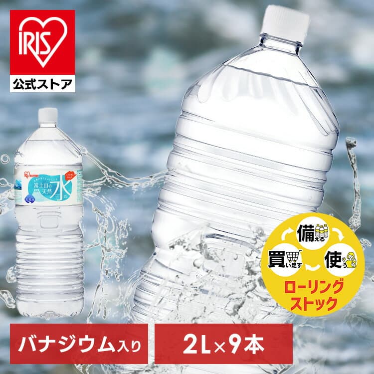 [5%OFFクーポン/楽天最大級グルメ]【公式】水 2リットル 9本 天然水 ミネラルウォーター 2L 送料無料 ラベルレス 富士山 バナジウム バナジウム天然水 バナジウム水 富士山の天然水2L
