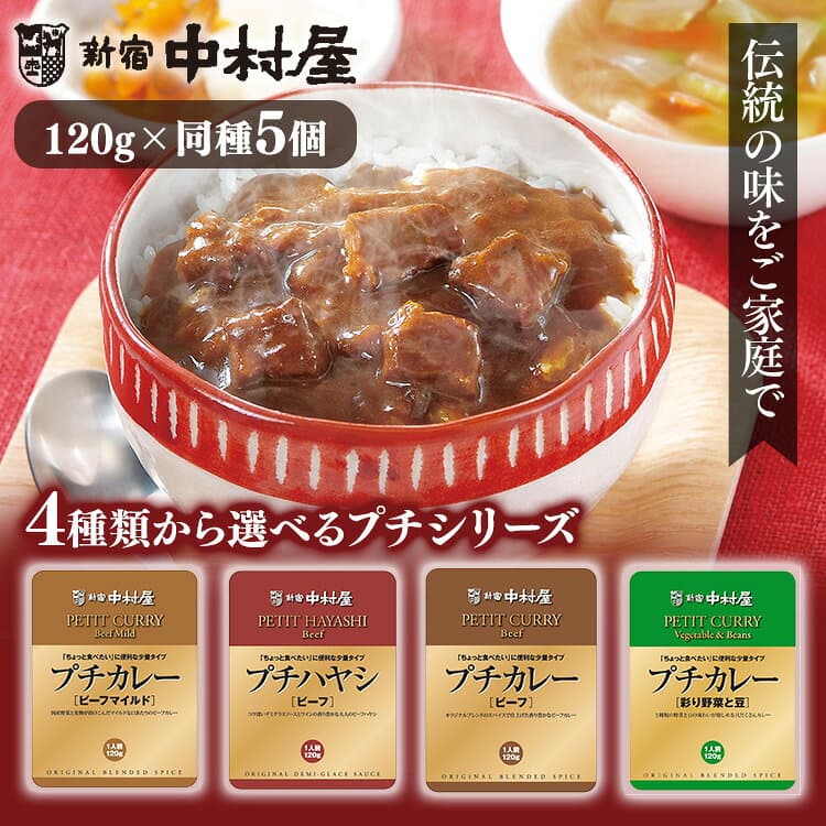 【5個】プチカレー・ハヤシビーフ 中村屋 食品 レトルト レトルトカレー カレー 小容量 プチ ビーフカレー 少なめ スパイス 野菜カレー ベジタブル 新宿中村屋 ビーフマイルド ビーフ 彩り野菜と豆 ハヤシビーフ【iris_dl05】
