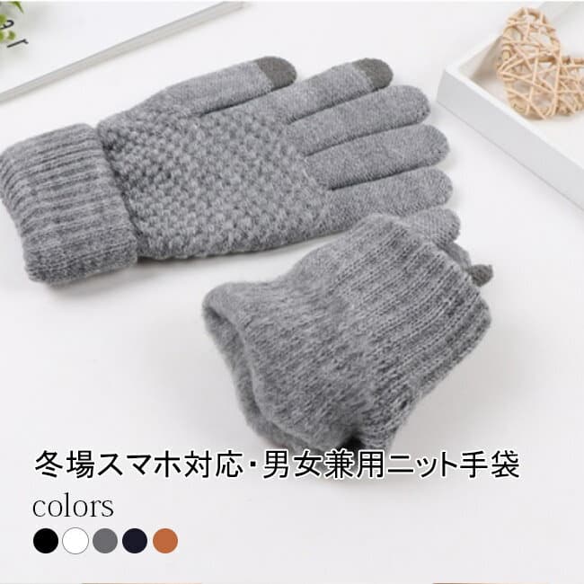 ＼超目玉商品／手袋 メンズ レディース ニット手袋 男女兼用 スマホ対応 スマホ タッチ 暖かい ストレッチ タッチパネル対応 厚手 スマートフォン対応 ニット 通勤 リブ 5本指 防寒対策 バイク用冬用 ボア 防寒 裏起毛