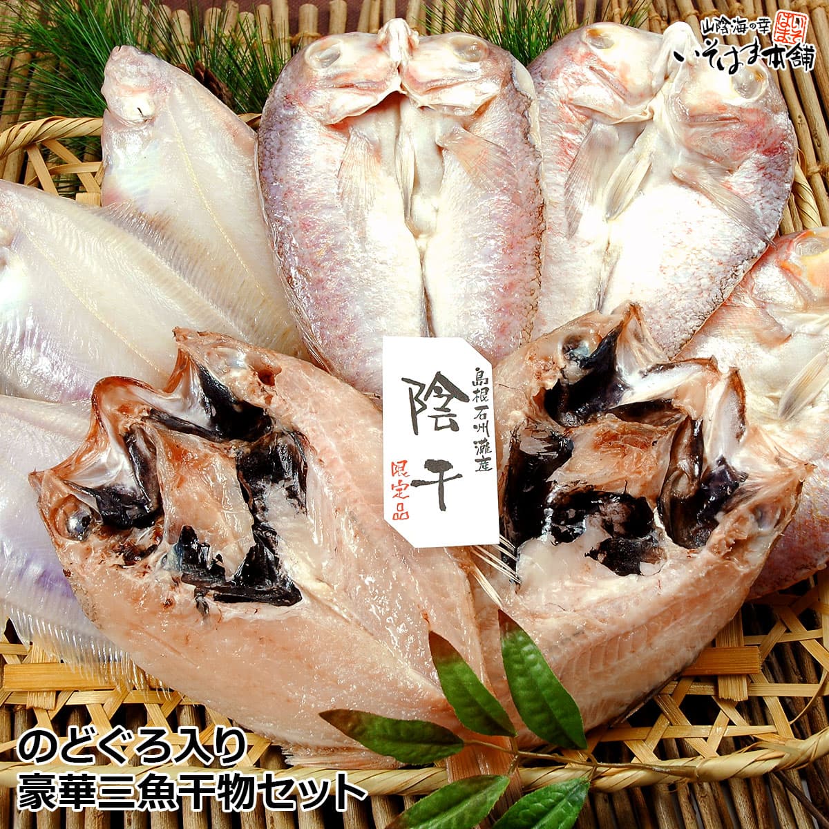 送料無料 お誕生日 お歳暮 ギフト プレゼント 風呂敷包み 山陰 高級魚 のどぐろ ( ノドグロ )・甘鯛・笹かれい 島根 干物 豪華三魚セット（ 一夜干し 開き ）内祝い 御礼 お年賀 贈り物 グルメ お土産 実用的 海鮮 ギフト お取り寄せ 日本海 島根 浜田港 赤ムツ 干物ギフト